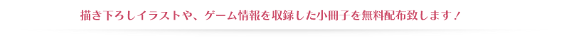 小冊子無料配布